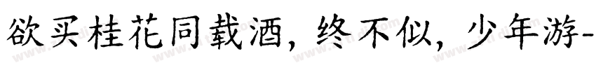 欲买桂花同载酒，终不似，少年游字体转换