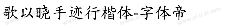 歌以晓手迹行楷体字体转换