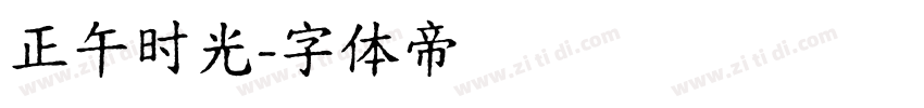 正午时光字体转换