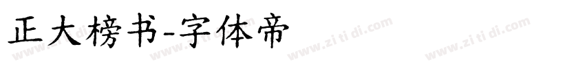 正大榜书字体转换
