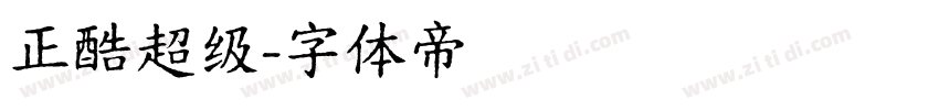 正酷超级字体转换