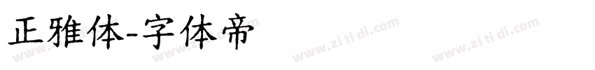 正雅体字体转换