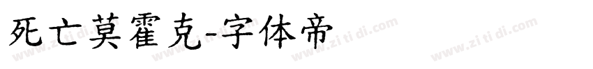 死亡莫霍克字体转换