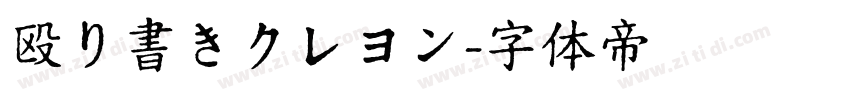 殴り書きクレヨン字体转换