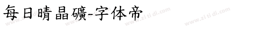 每日晴晶礦字体转换