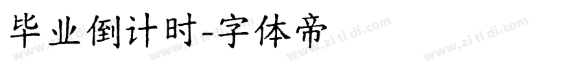 毕业倒计时字体转换