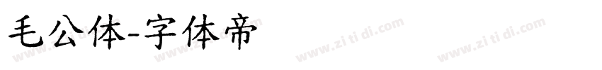 毛公体字体转换