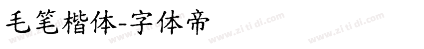毛笔楷体字体转换