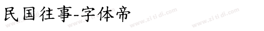 民国往事字体转换
