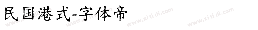 民国港式字体转换