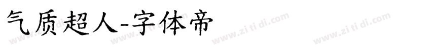 气质超人字体转换