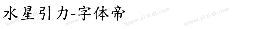 水星引力字体转换