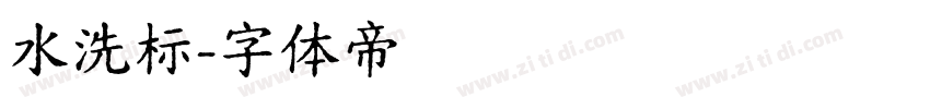 水洗标字体转换