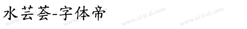 水芸荟字体转换