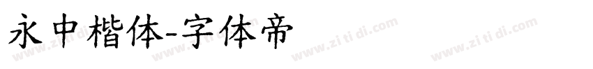 永中楷体字体转换