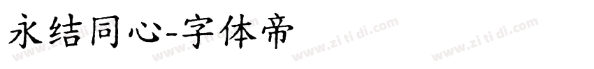 永结同心字体转换