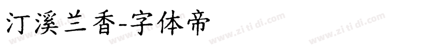 汀溪兰香字体转换