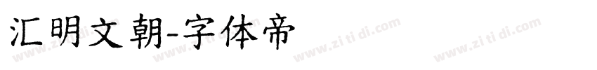 汇明文朝字体转换