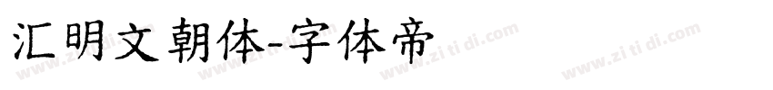 汇明文朝体字体转换
