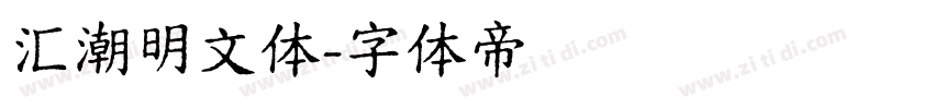 汇潮明文体字体转换