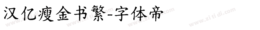 汉亿瘦金书繁字体转换