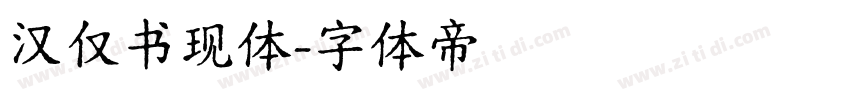 汉仅书现体字体转换