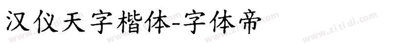 汉仪天字楷体字体转换