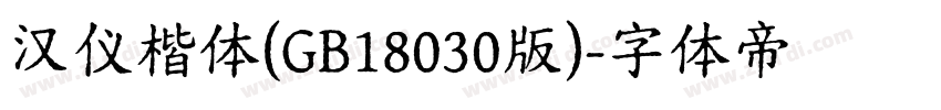 汉仪楷体(GB18030版)字体转换