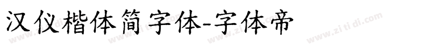汉仪楷体简字体字体转换