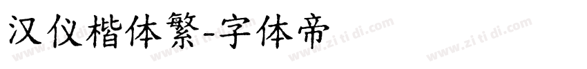 汉仪楷体繁字体转换