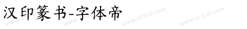汉印篆书字体转换
