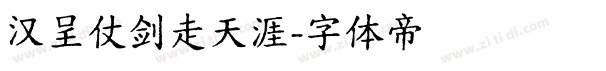 汉呈仗剑走天涯字体转换