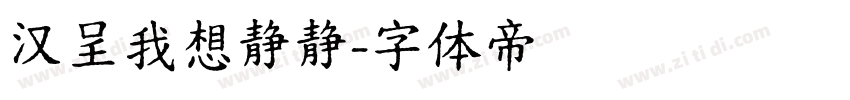 汉呈我想静静字体转换