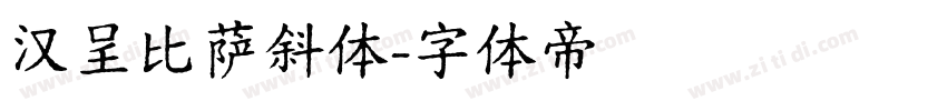 汉呈比萨斜体字体转换