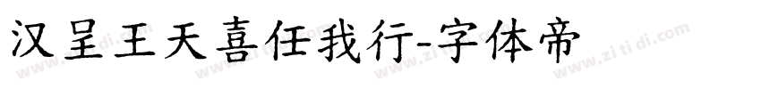 汉呈王天喜任我行字体转换