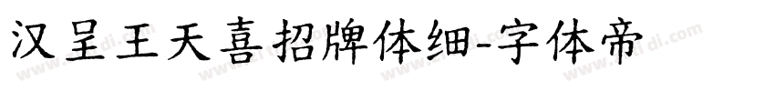 汉呈王天喜招牌体细字体转换