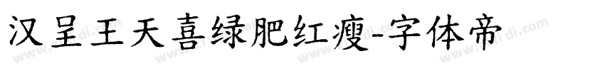 汉呈王天喜绿肥红瘦字体转换