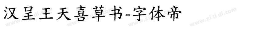 汉呈王天喜草书字体转换