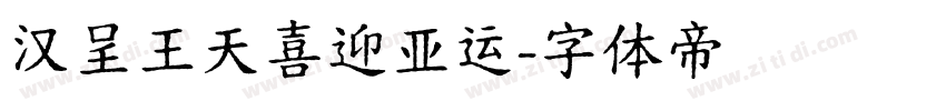 汉呈王天喜迎亚运字体转换