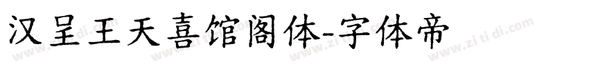 汉呈王天喜馆阁体字体转换