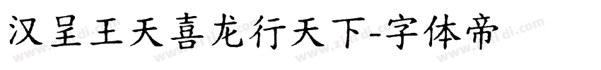 汉呈王天喜龙行天下字体转换