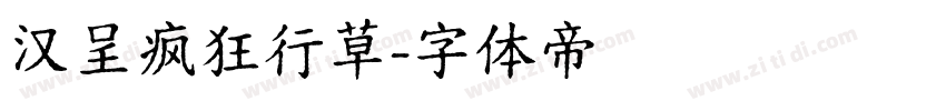 汉呈疯狂行草字体转换