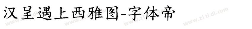 汉呈遇上西雅图字体转换