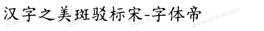 汉字之美斑驳标宋字体转换