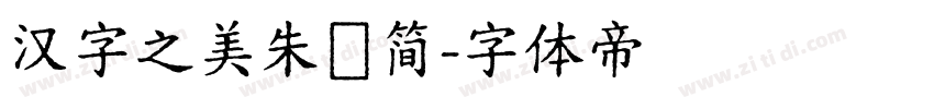 汉字之美朱鹮简字体转换