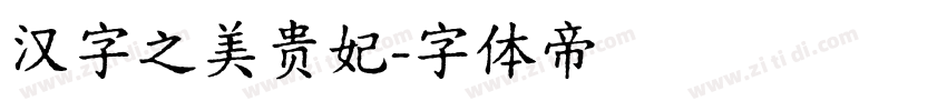汉字之美贵妃字体转换