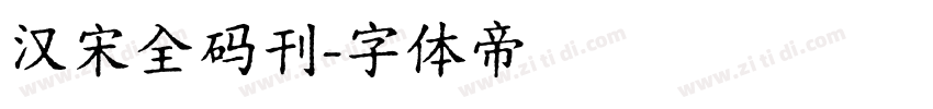 汉宋全码刊字体转换