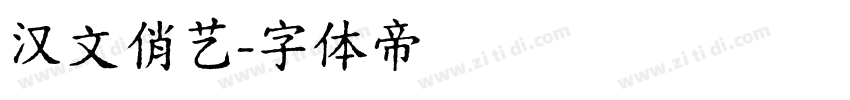 汉文俏艺字体转换