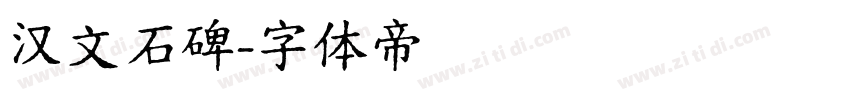 汉文石碑字体转换