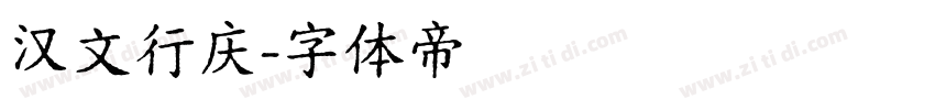 汉文行庆字体转换